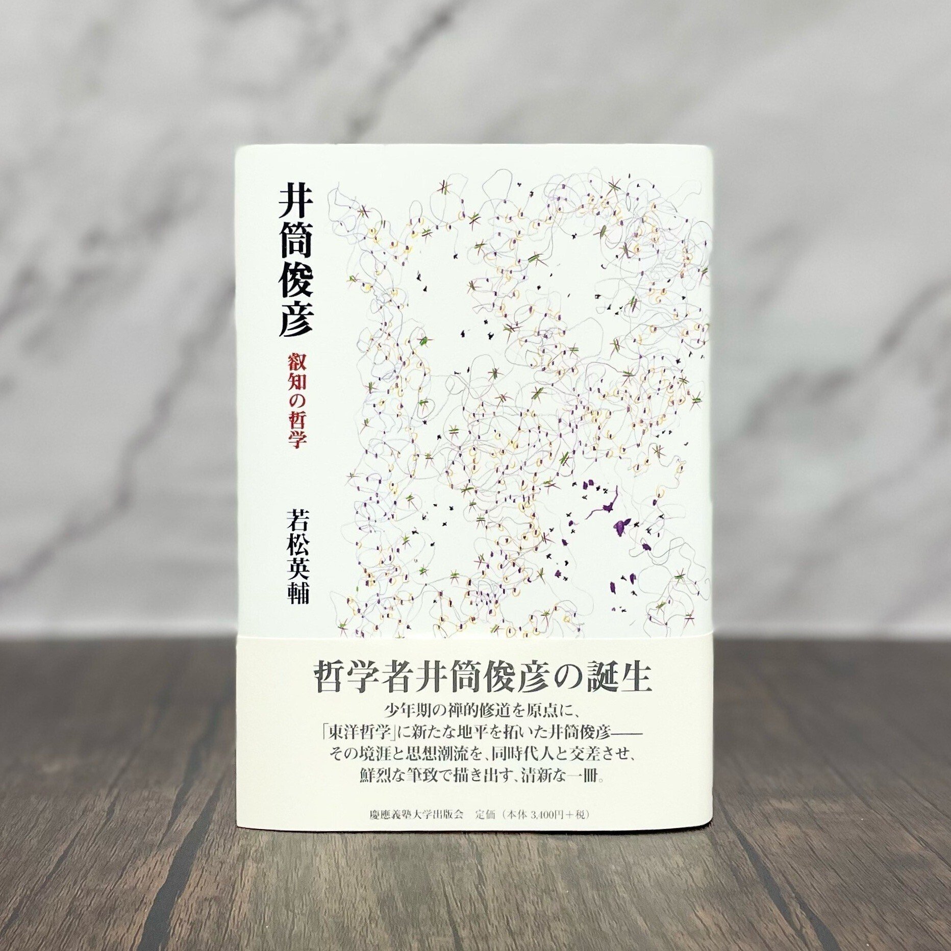 試し読み】自由なる思考を求めて『井筒俊彦 世界と対話する哲学
