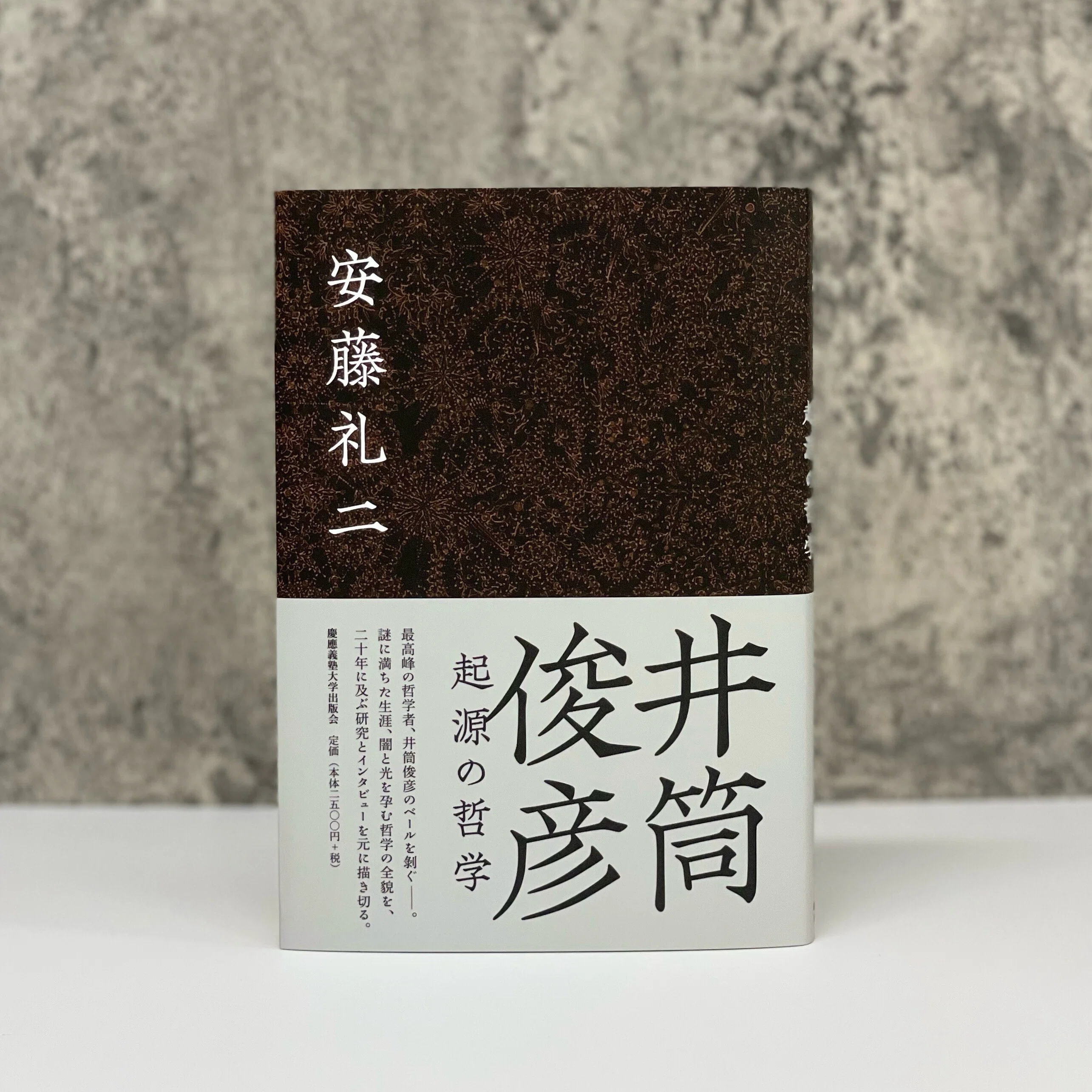 試し読み】自由なる思考を求めて『井筒俊彦 世界と対話する哲学