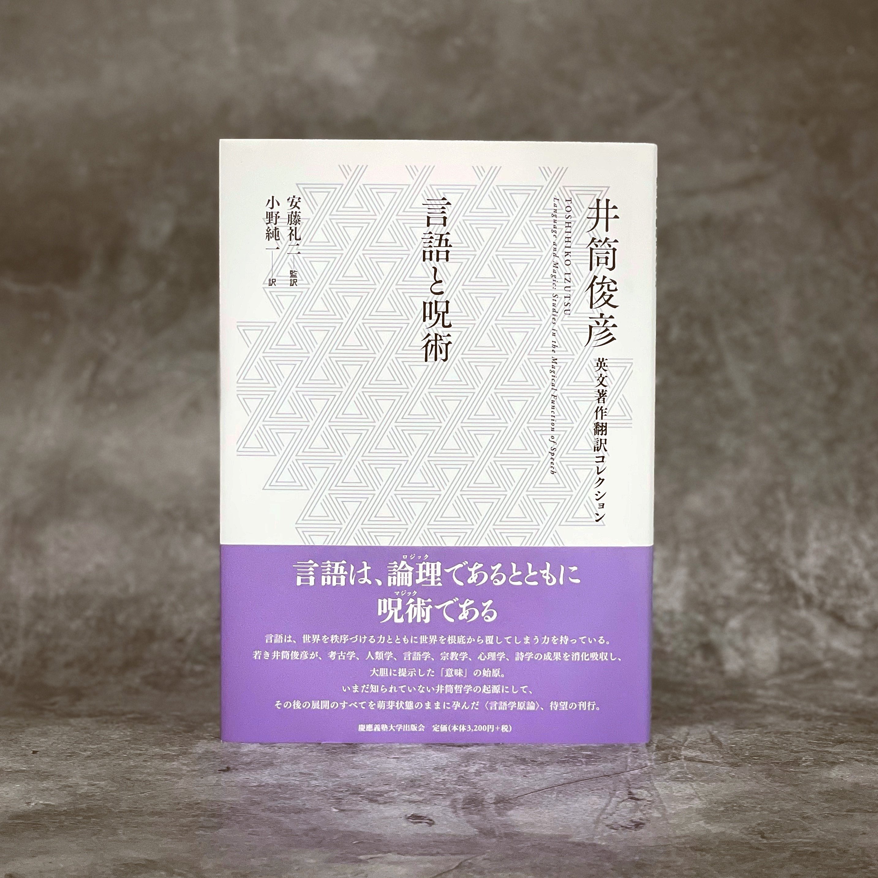 スーフィズムと老荘思想 上 (井筒俊彦英文著作翻訳コレクション