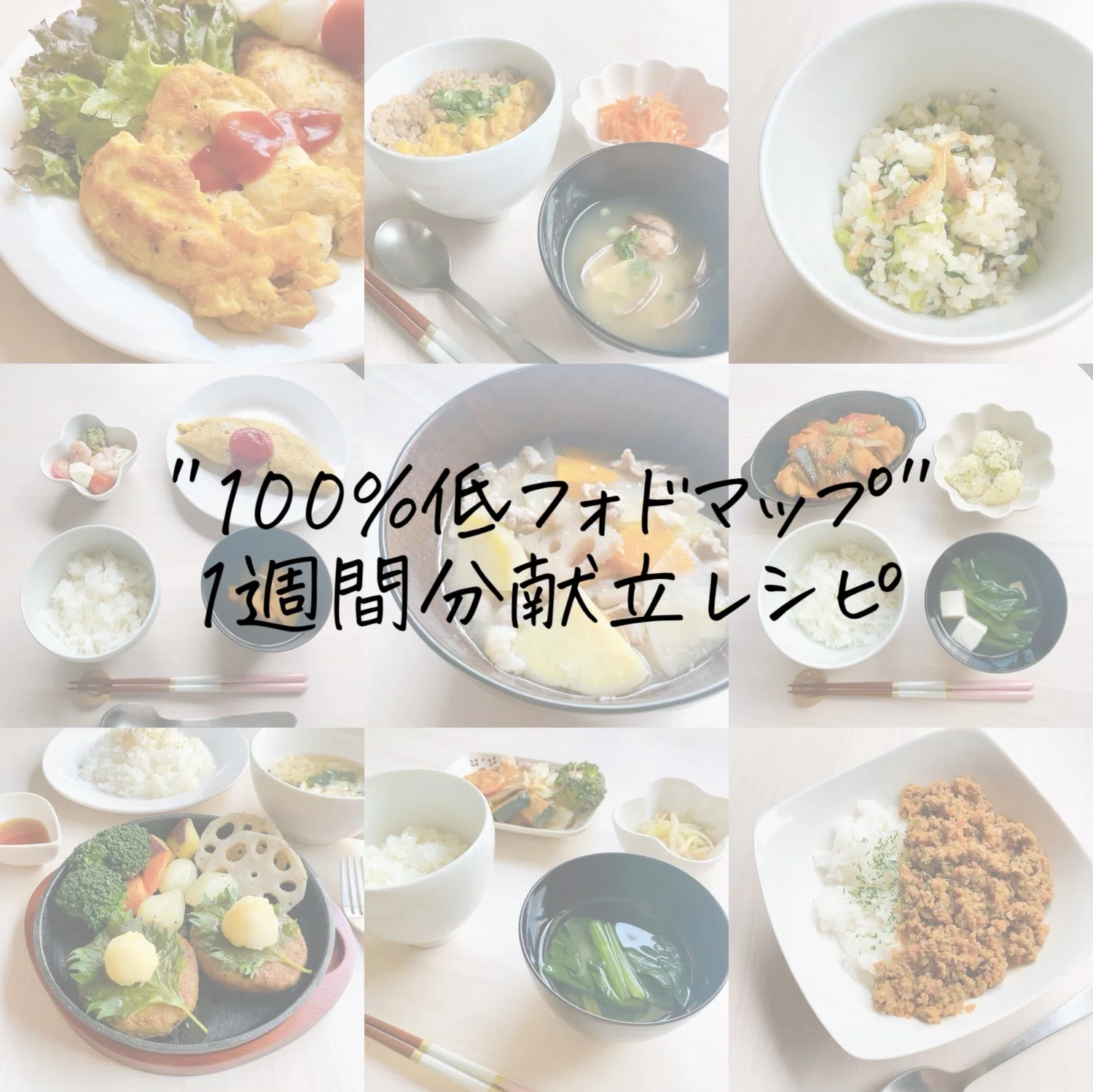 低 フォドマップ 食 献立