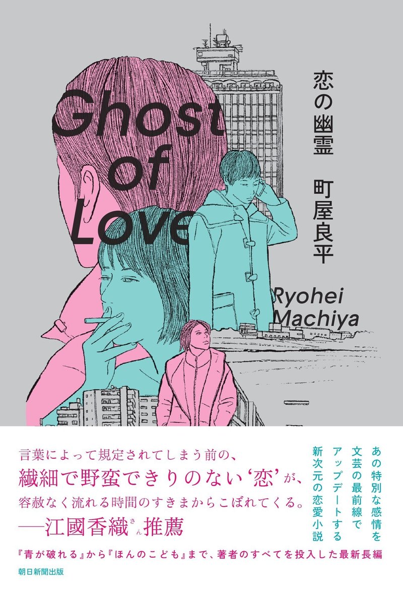 町屋良平『恋の幽霊』（朝日新聞出版）