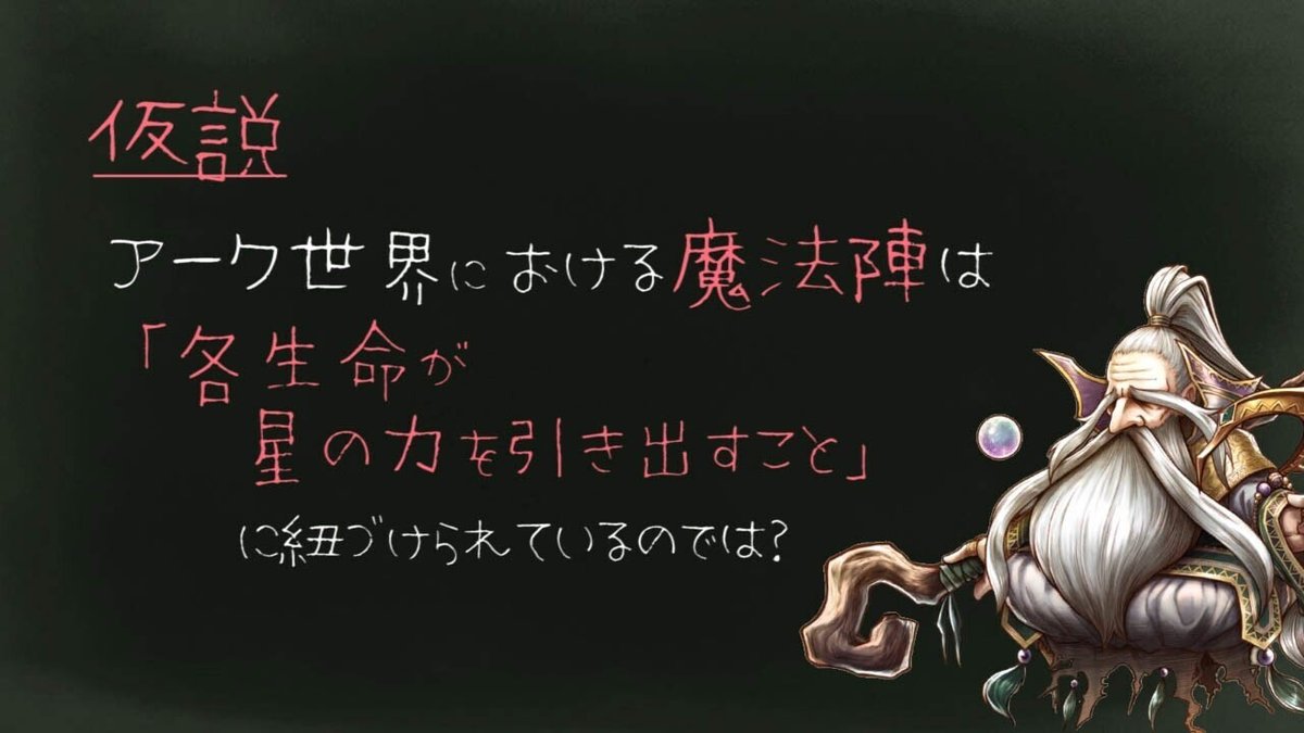 仮説  アーク世界における魔法陣は、「各生命が星の力を引き出すこと」に紐づけられているのでは？