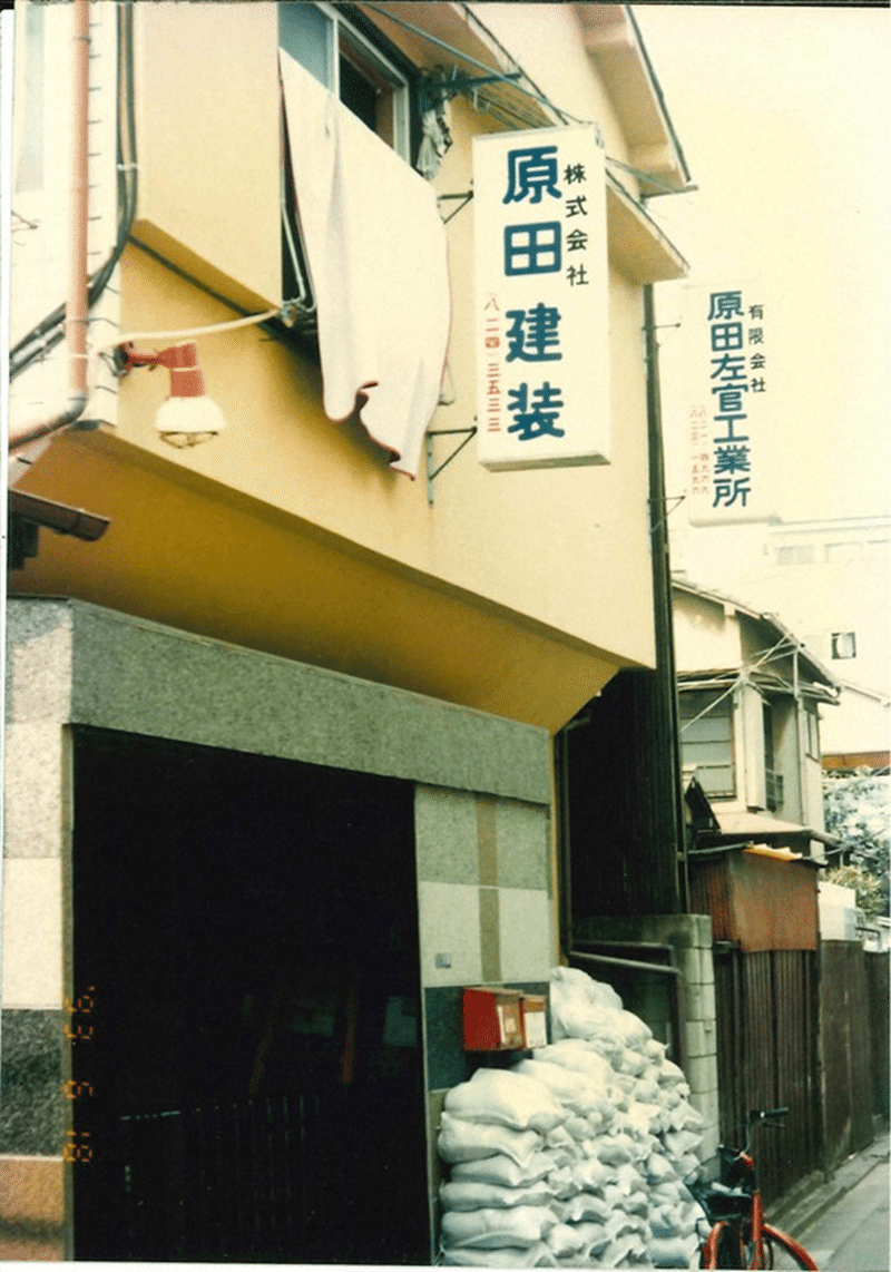 原田宗亮さんが幼い頃の「原田左官工業所」＝東京都北区で1993年、同社提供