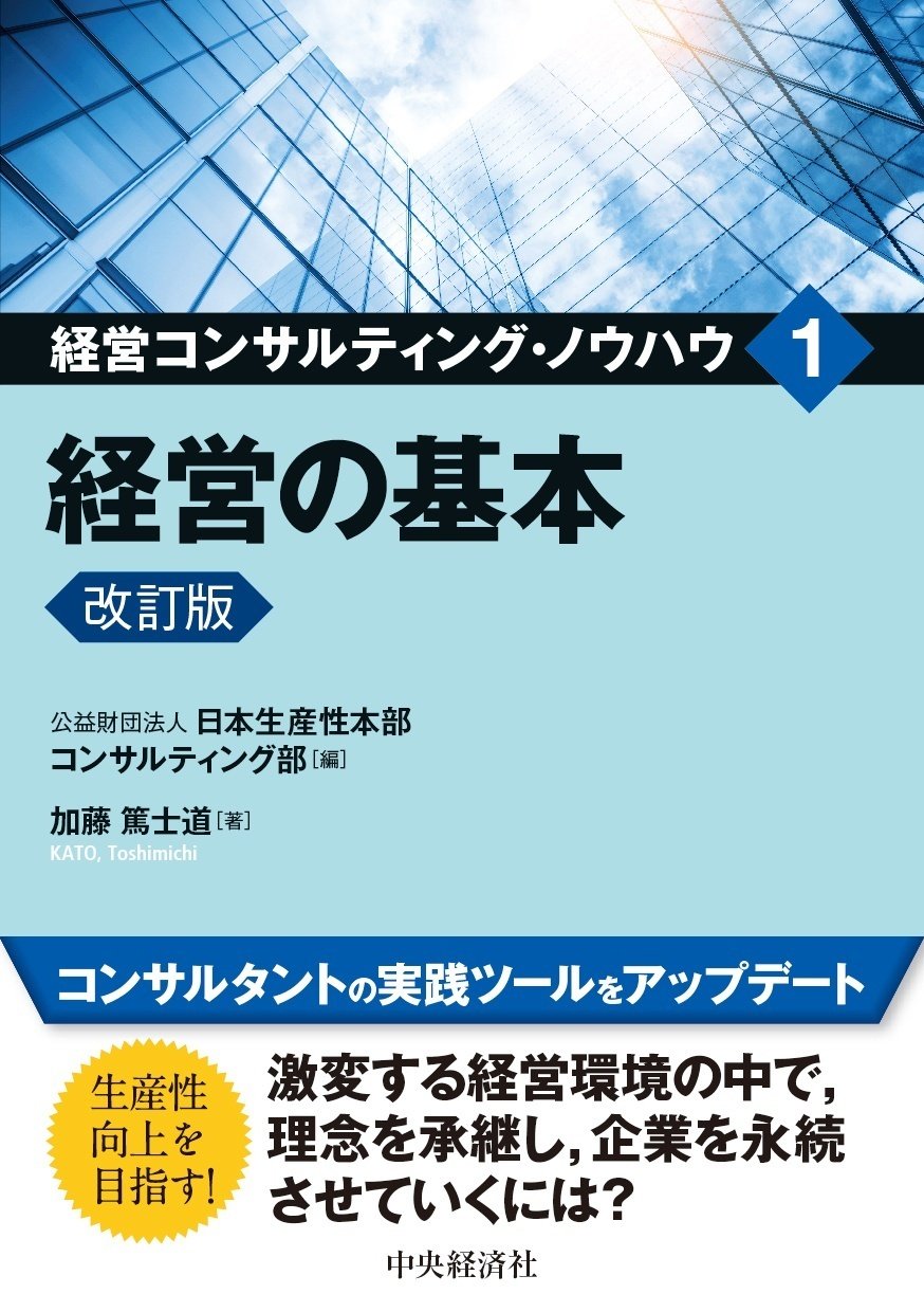 経営コンサルティング・ノウハウ／１経営の基本〈改訂版〉