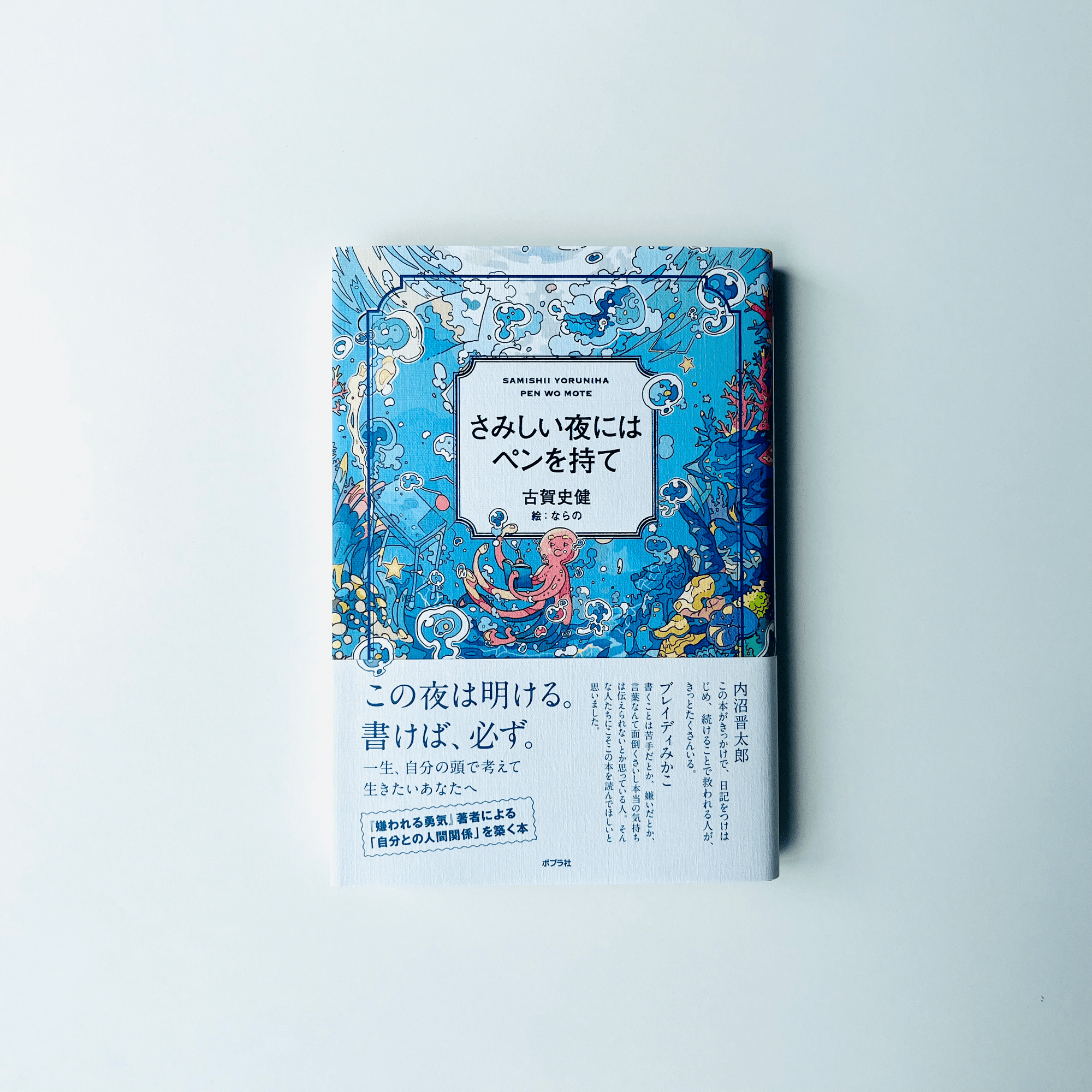 希望は決して正義じゃないけど。『さみしい夜にはペンを持て』を読んで