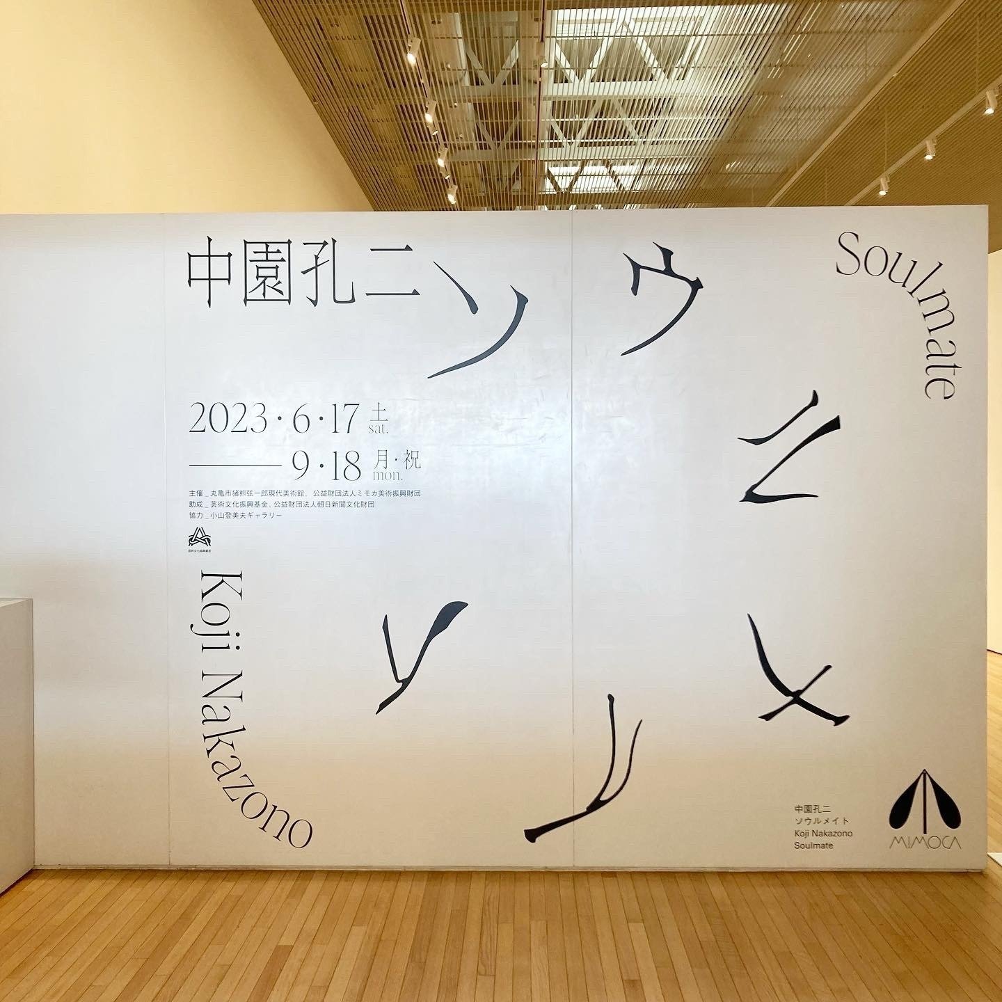 中園孔二 ソウルメイト」展(2023.6/17-9/18)をイシコさんと鑑賞