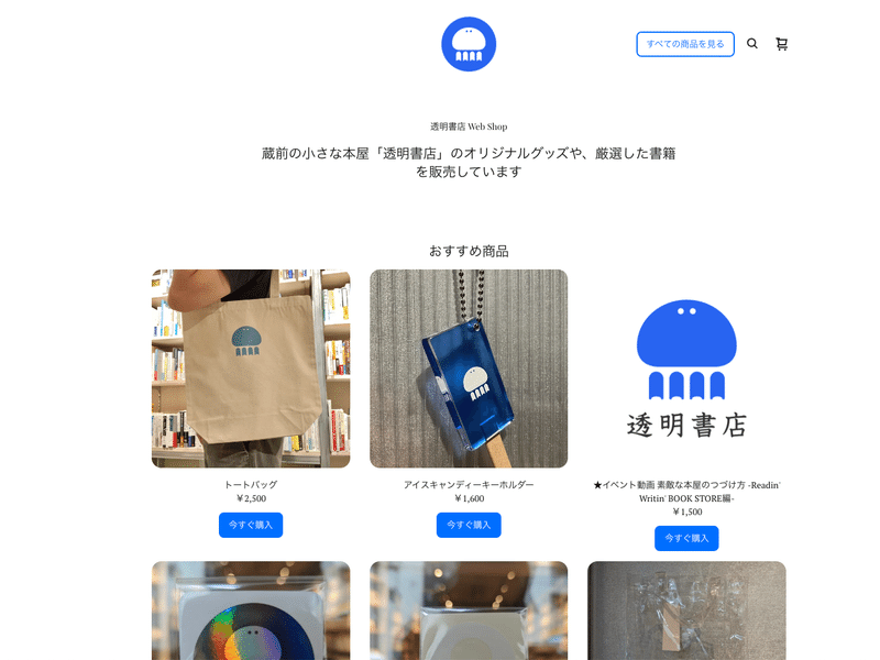 透明書店のECトップページト