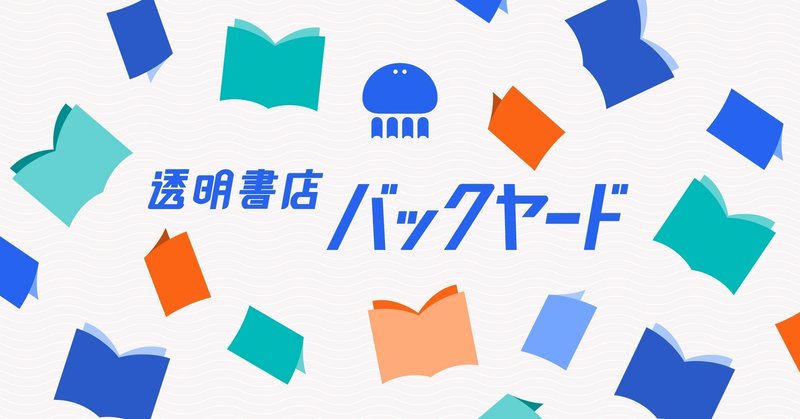 中央に「透明書店バックヤード」のタイトルと本が画面中に散らばっているキービジュアル。