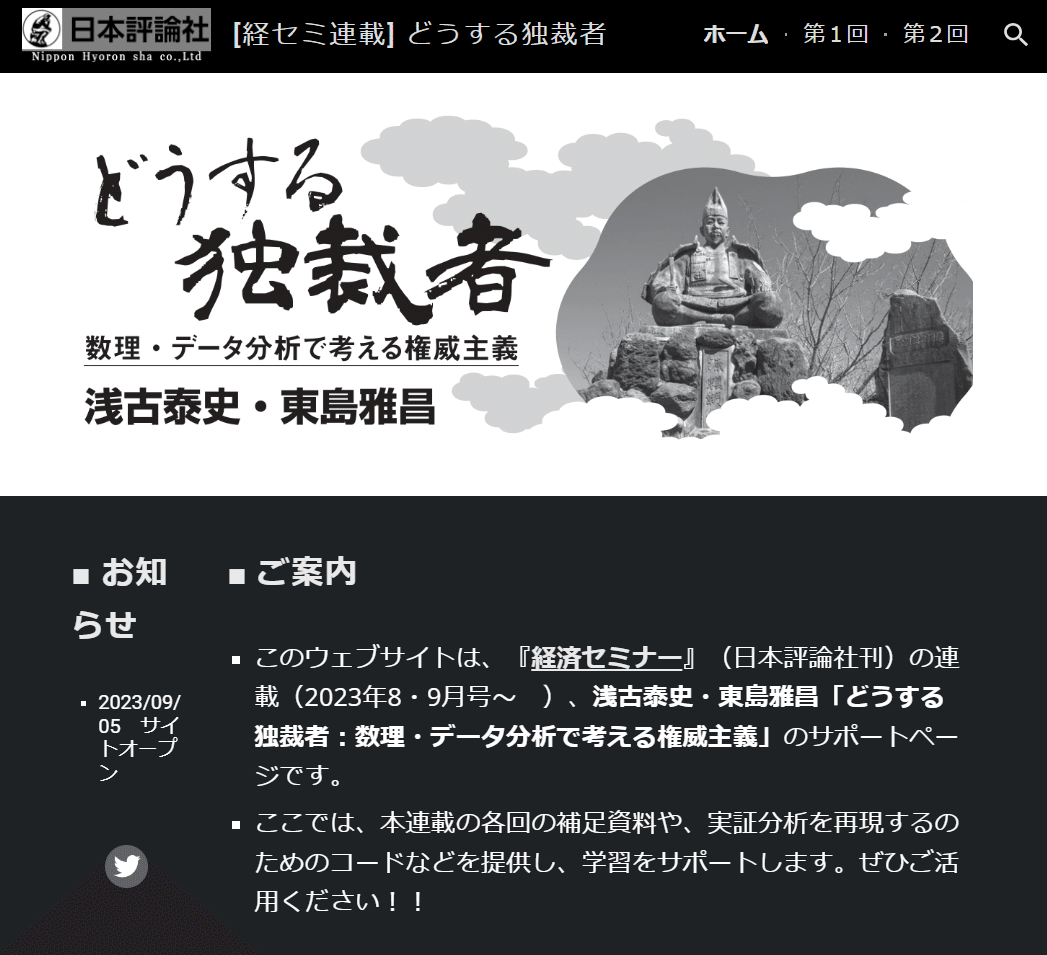 数理とデータで迫る～浅古泰史・東島雅昌「どうする独裁者