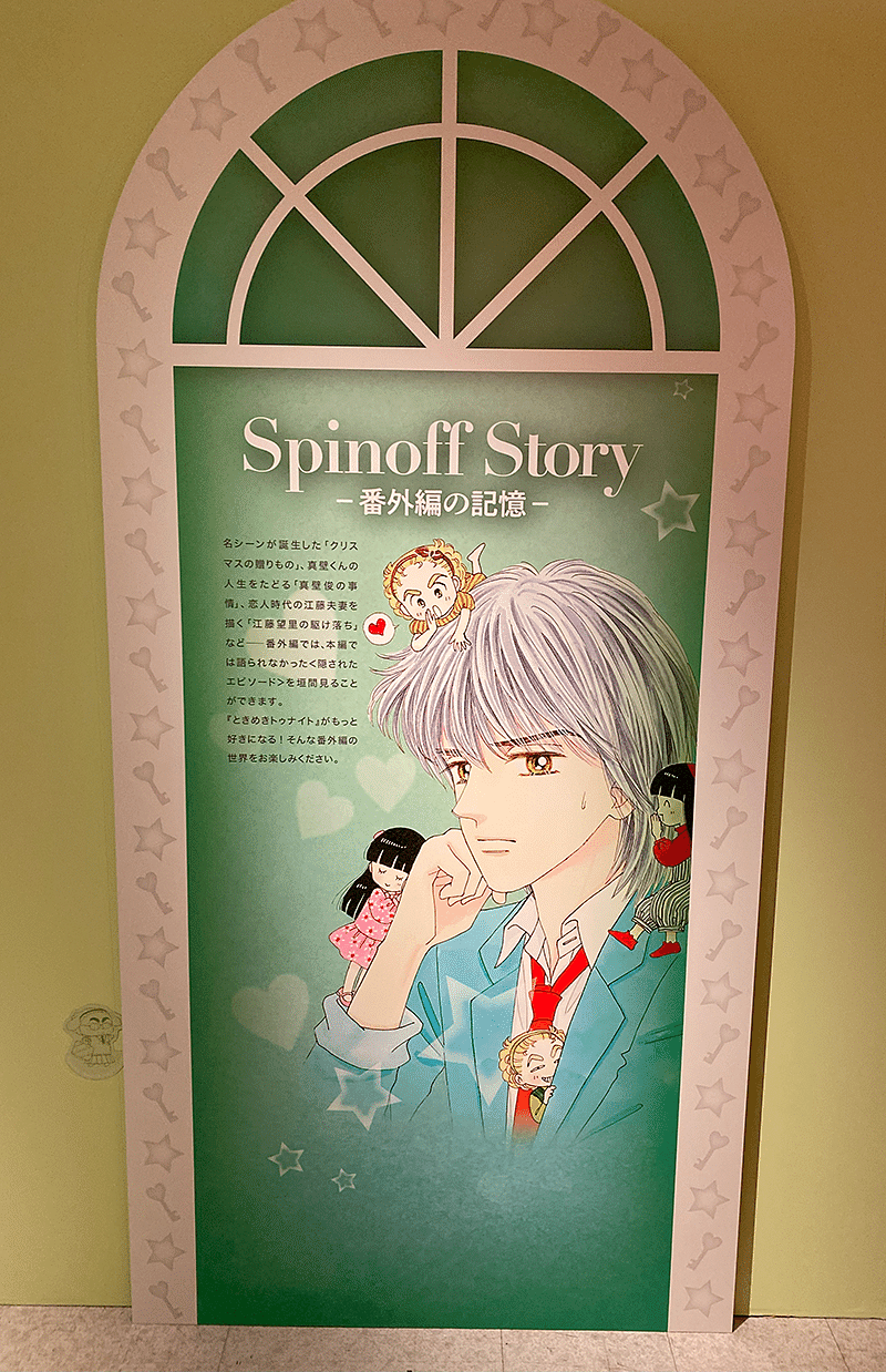 ときめきトゥナイト展 フレグランス 真壁俊 C（池野恋画業40周年