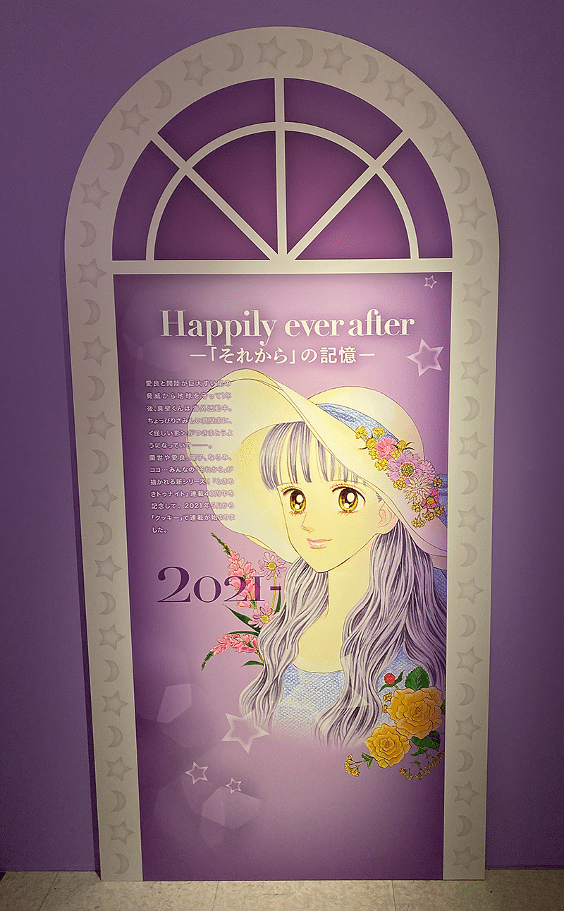 ウルトラエクセレンス「ときめきトゥナイト展」行ってきた｜す