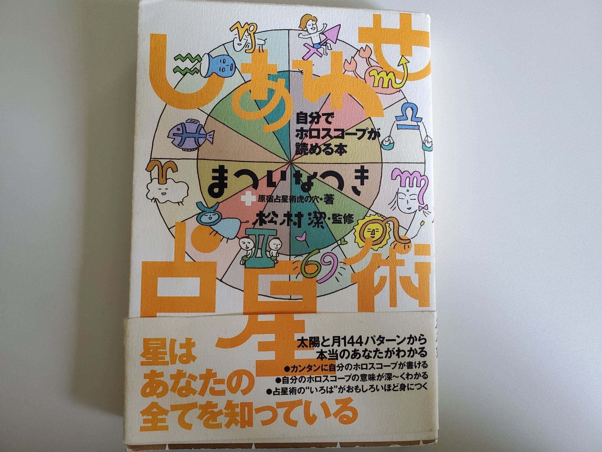 【超希少本】星は知っている ー 占星医学入門 ー ラインマーカー読み」で西洋占星術基礎本を読み倒す｜星見当番