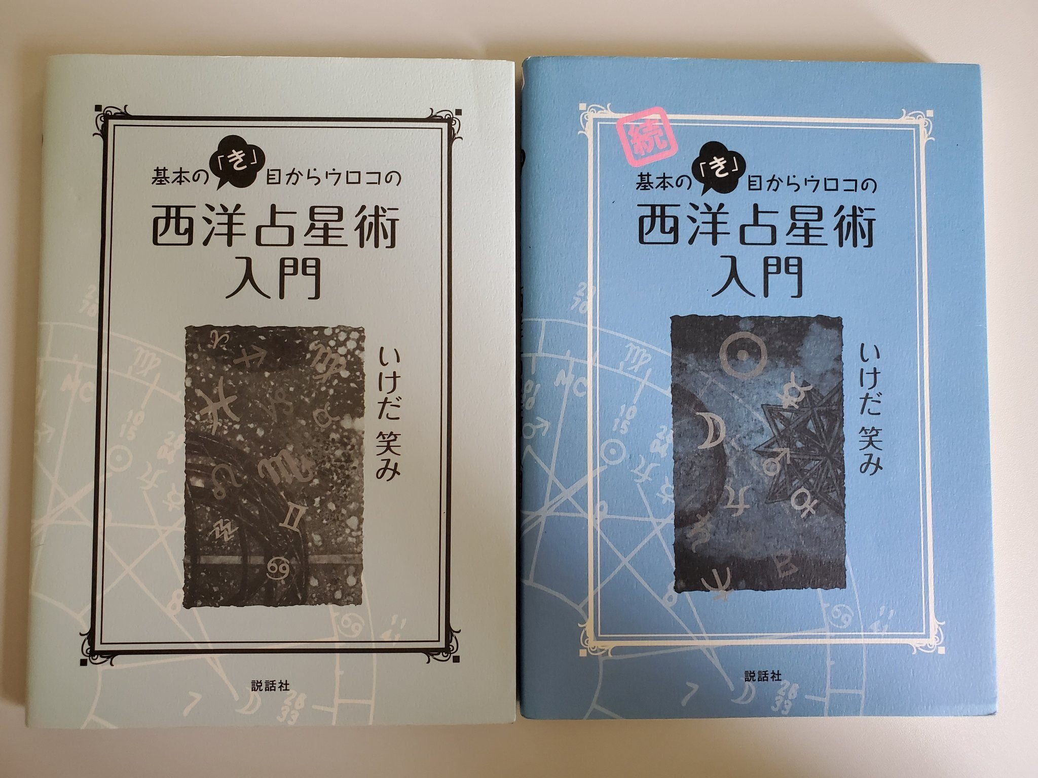 【超希少本】星は知っている ー 占星医学入門 ー 超希少本】星は知っている ー 占星医学入門 ー