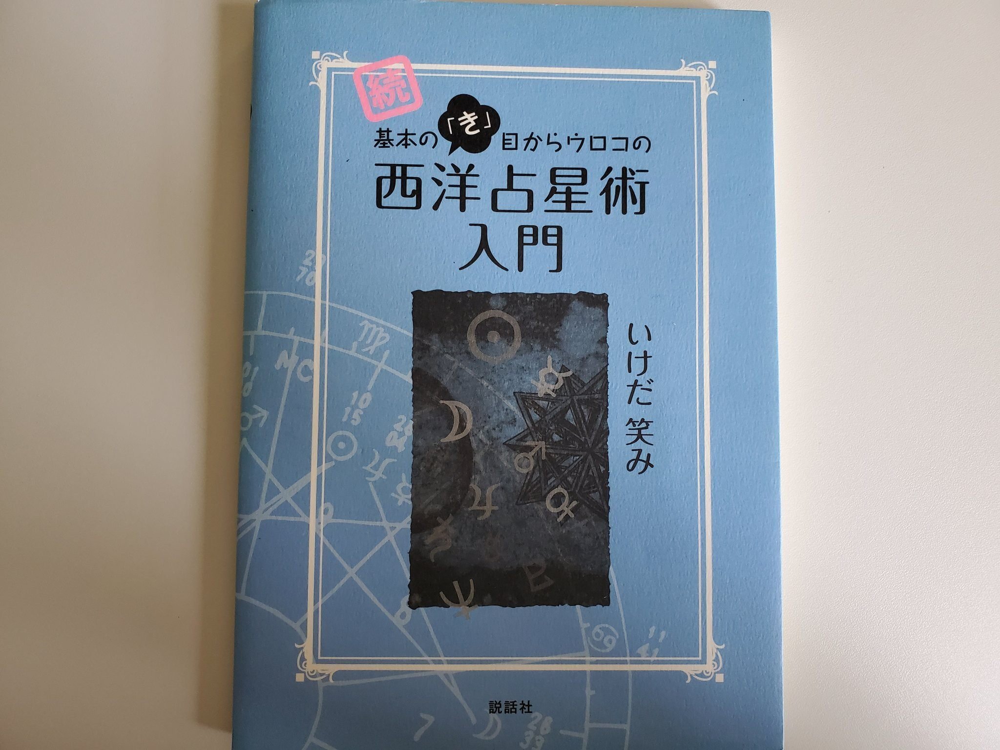 正統占星術入門 エルブックス・シリーズ『増補改訂版 正統占星術入門』 ｜ 学研