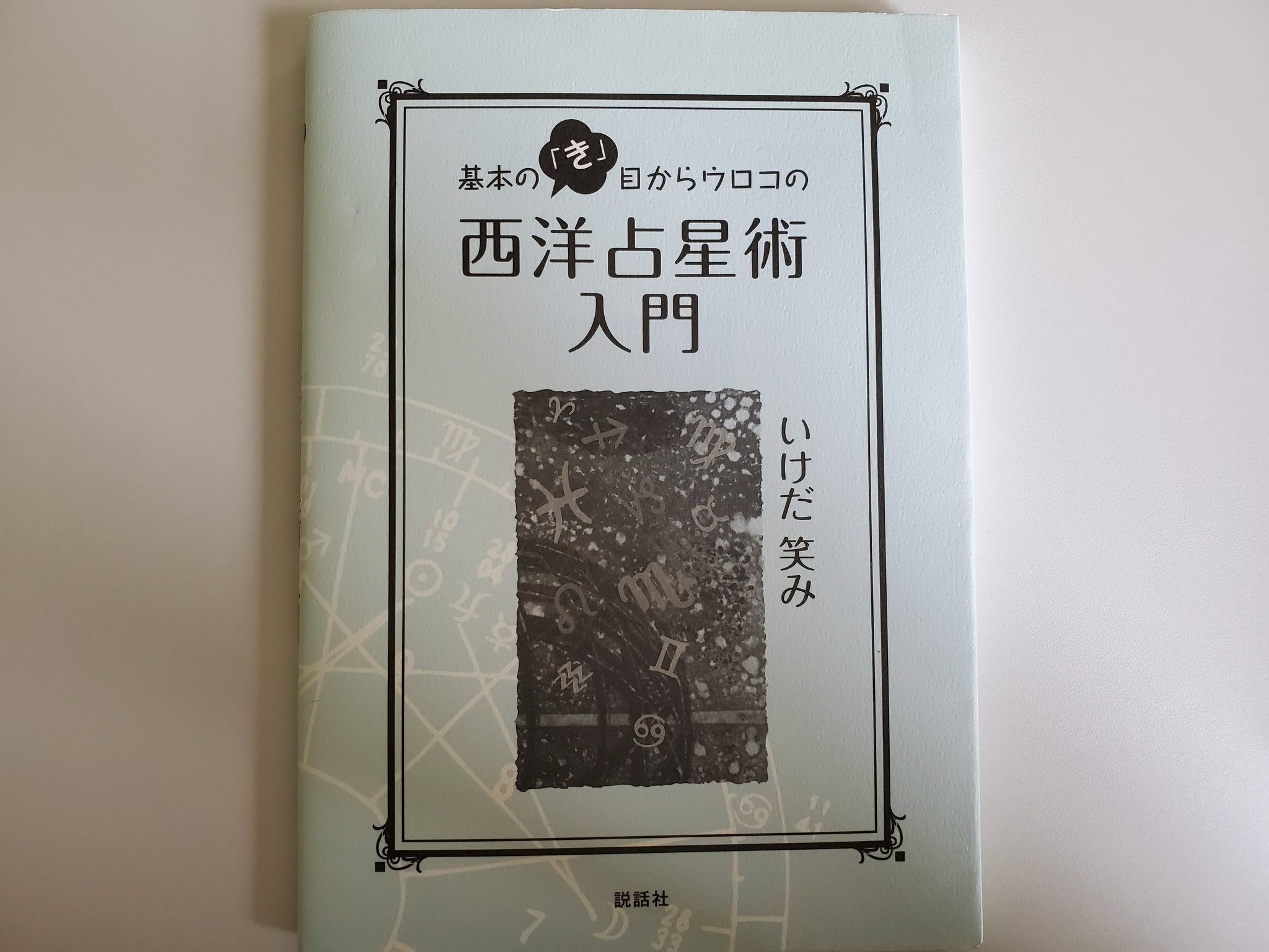 正統占星術入門 増補改訂版 正統占星術入門 (エルブックス) | 秋月 さやか |本