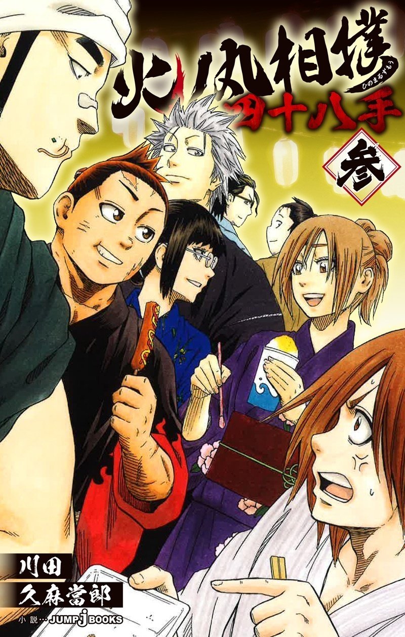 小説『火ノ丸相撲 四十八手』シリーズ全話あらすじ公開