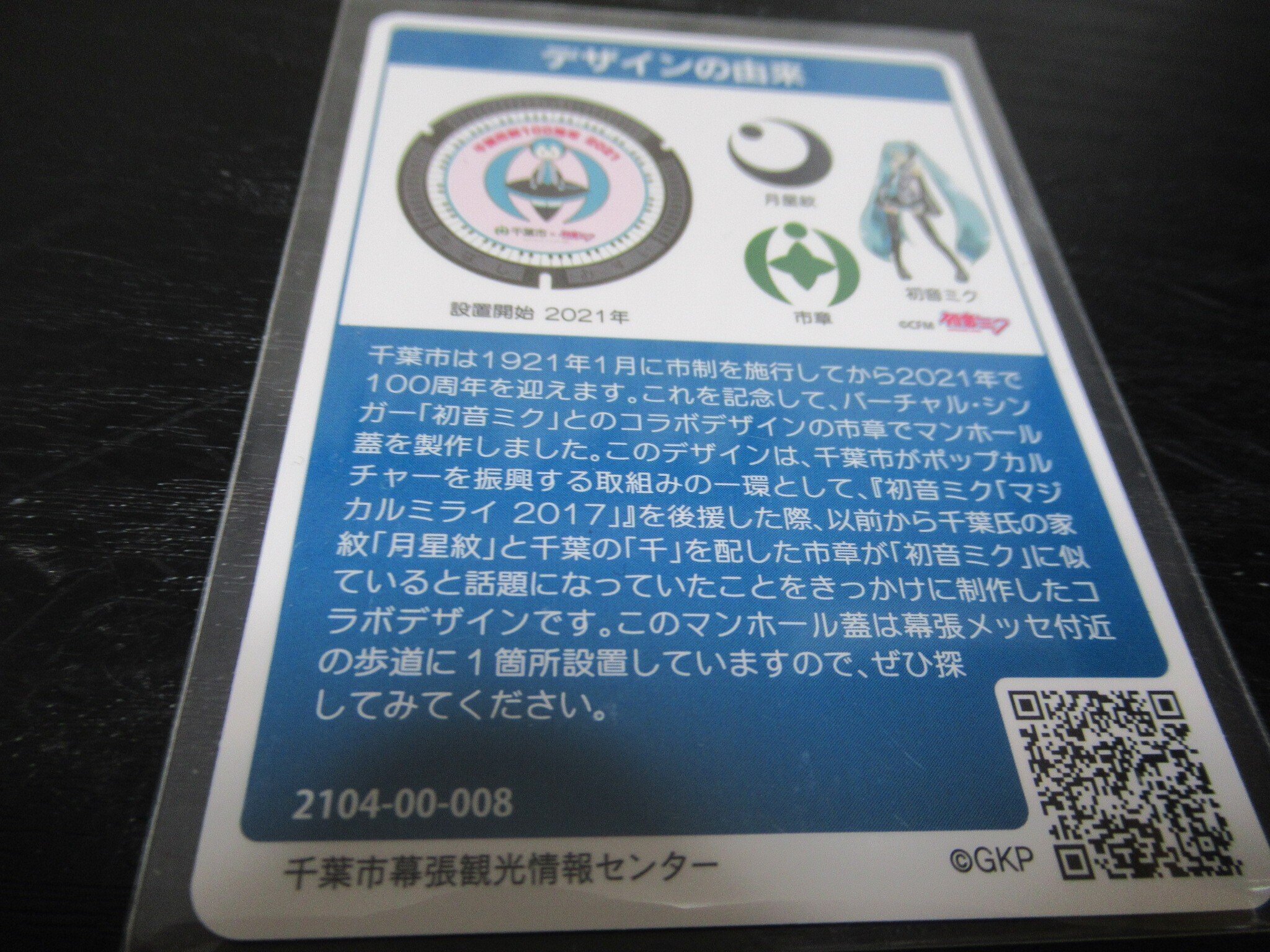 3.「初音ミクだよー！」千葉県千葉市のマンホールカードをゲット