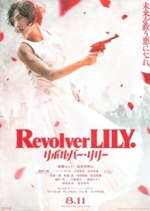 作り手の熱意は伝わるが何かが足りない 『リボルバー・リリー』｜服部