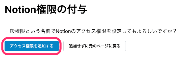 「アクセス権限を追加する」をクリック