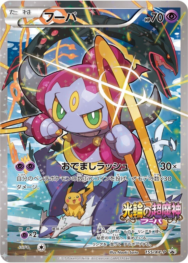 ポケカの歴代フーパ｜リユルン
