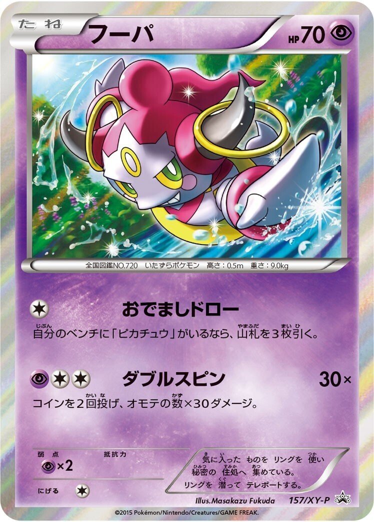 ポケカの歴代フーパ｜リユルン