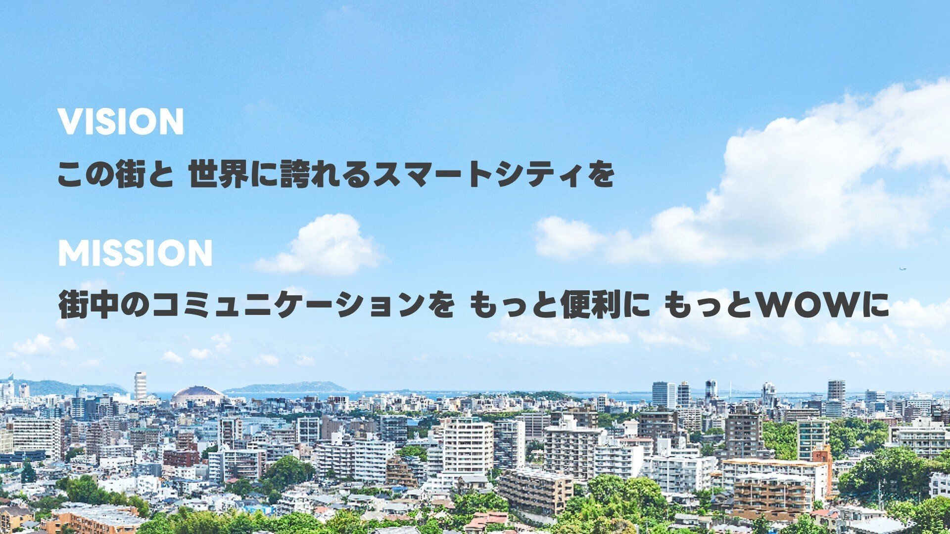 DX・Smart Cityセンター 新ビジョン・ミッション策定までの裏側 DX・Smart Cityセンター 新ビジョン・ミッション策定までの裏側