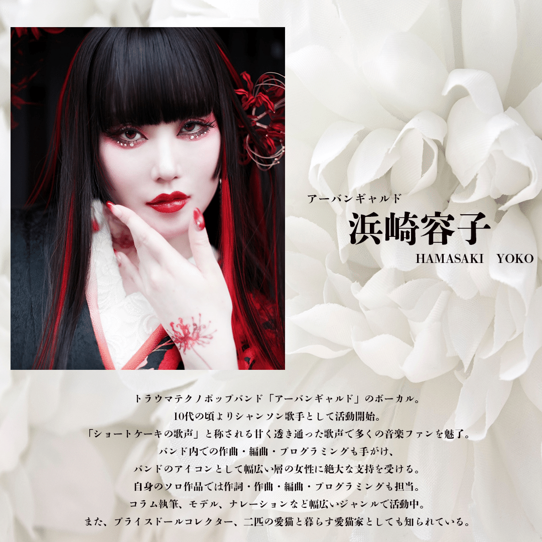 新曲作成！】浜崎容子(アーバンギャルド)×小見川千明＝岡本