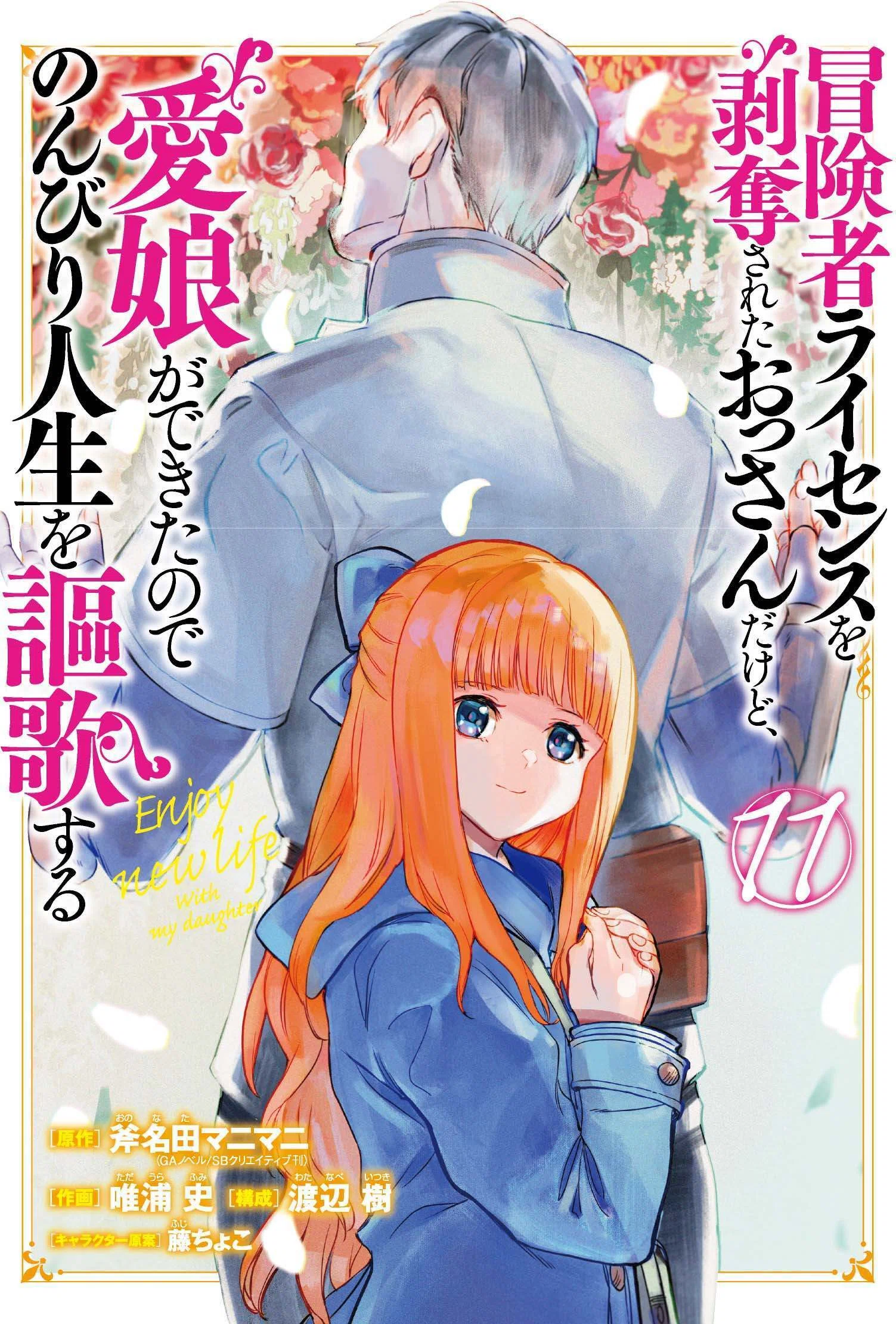 コミカライズ、冒険者ライセンス11巻発売｜渡辺樹