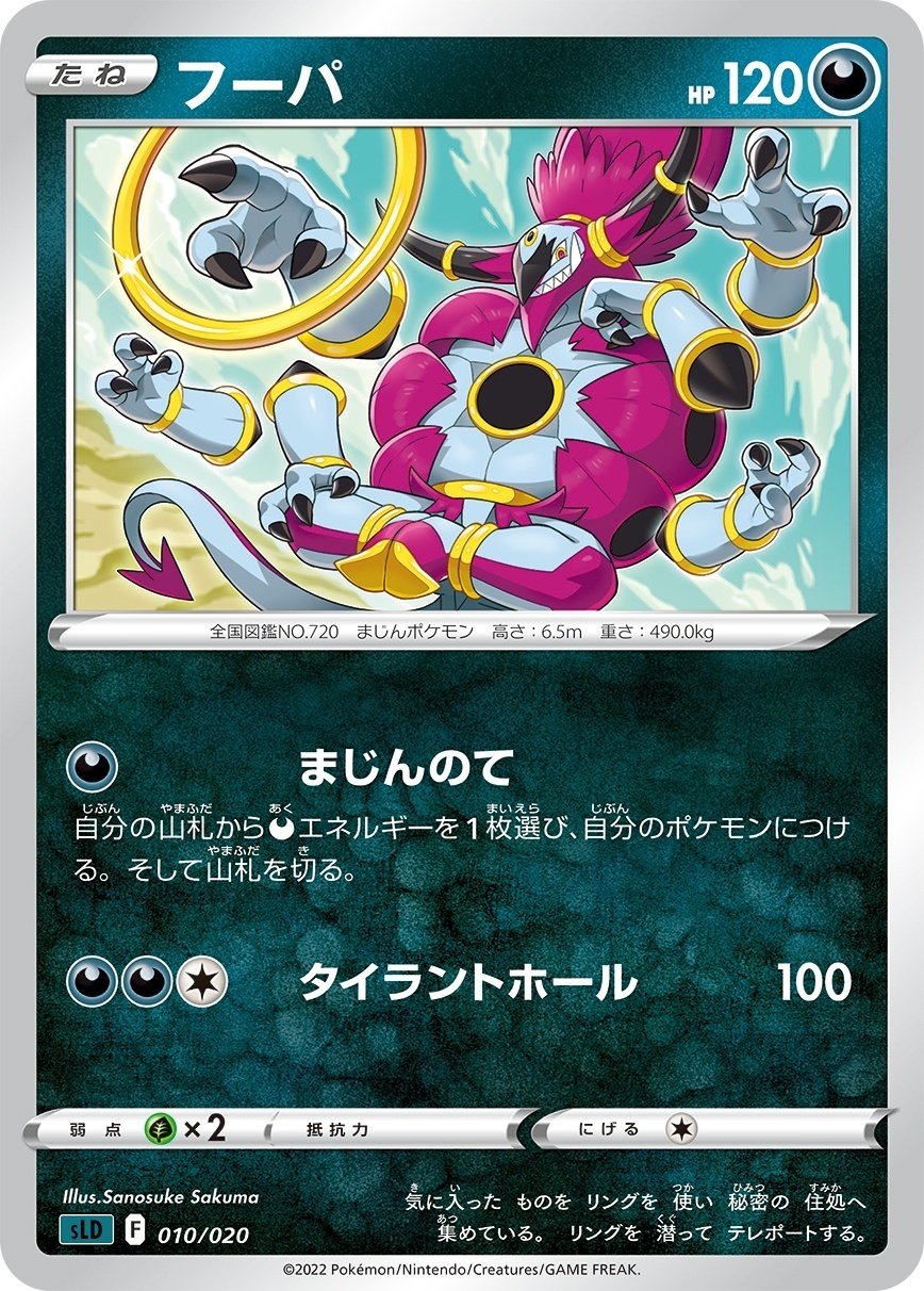 ポケカの歴代フーパ｜リユルン