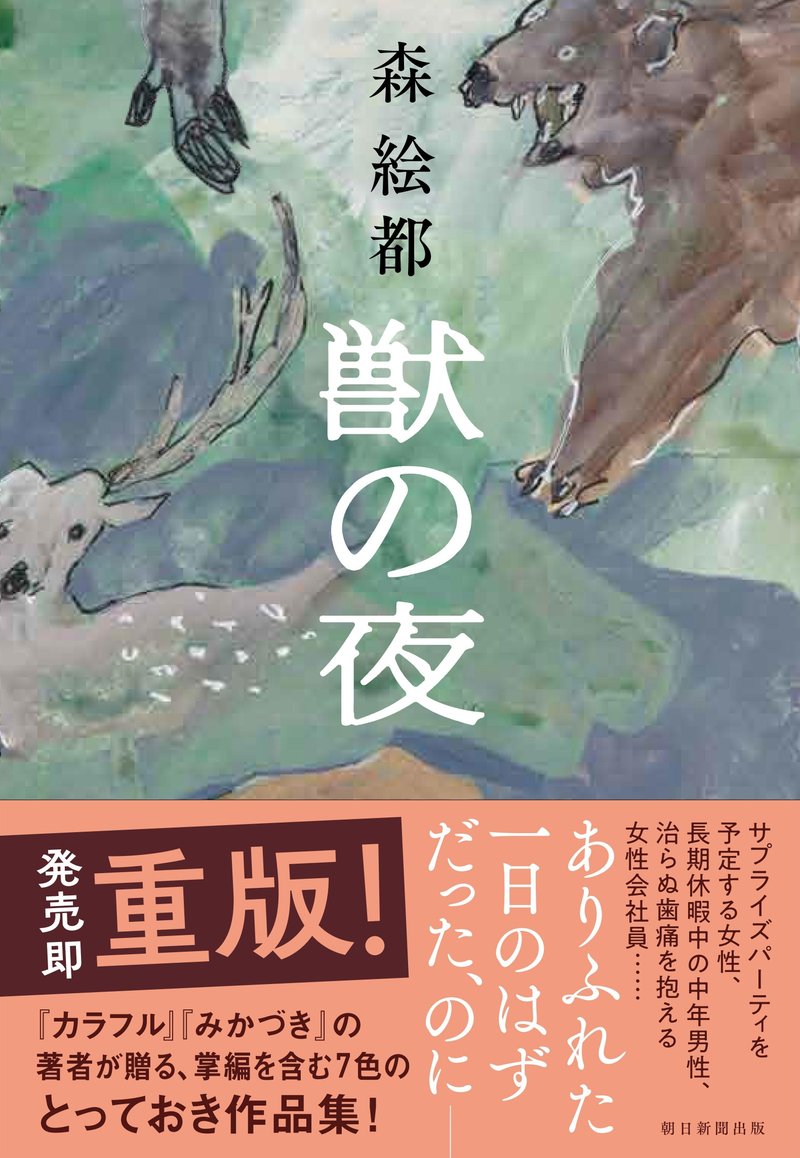 森絵都著『獣の夜』（朝日新聞出版）