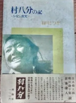1952年の静岡県富士郡上野村の村八分｜俗語半解