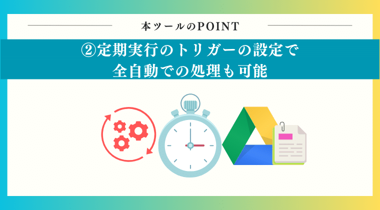 POINT2：定期実行のトリガーの設定で、全自動での処理も可能