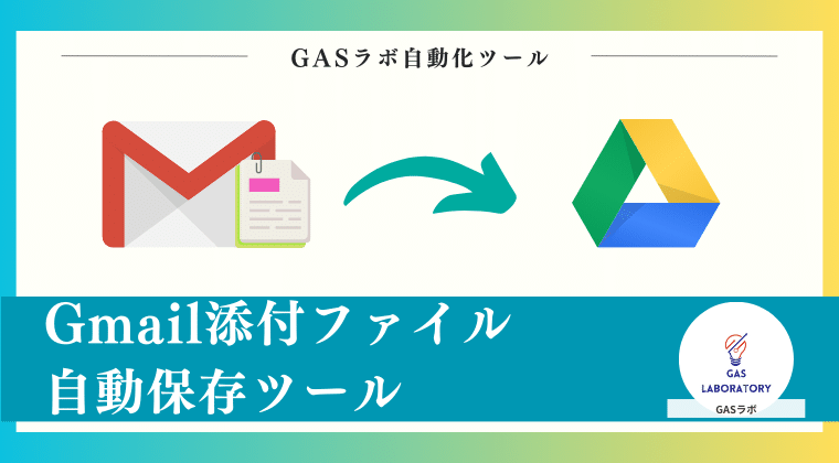 Gmail添付ファイル自動保存ツール