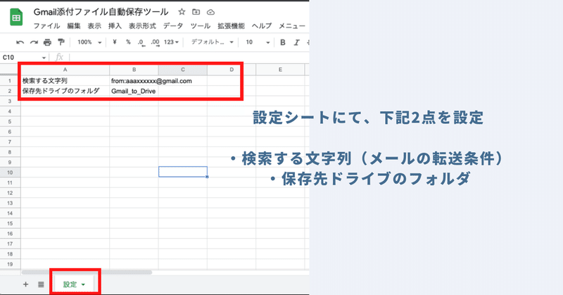 STEP2：「設定シート」にてメール検索条件と保存先フォルダを設定