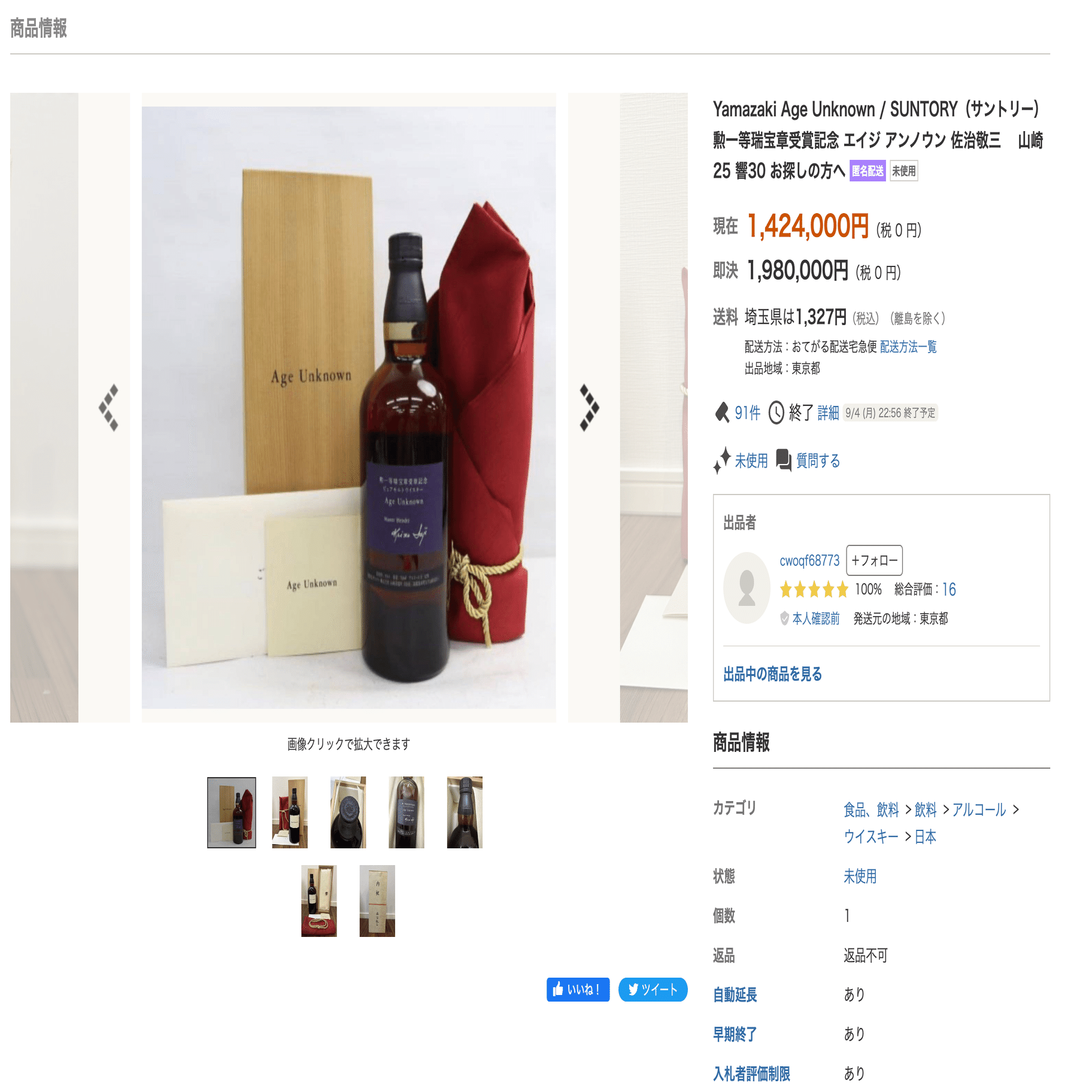 サントリー Age Unknown エイジ アンノウン 勲一等瑞宝章受章記念 未開