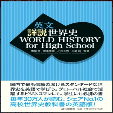 読書: #4a 英文詳説世界史 (WORLD HISTORY for High School) | 山川