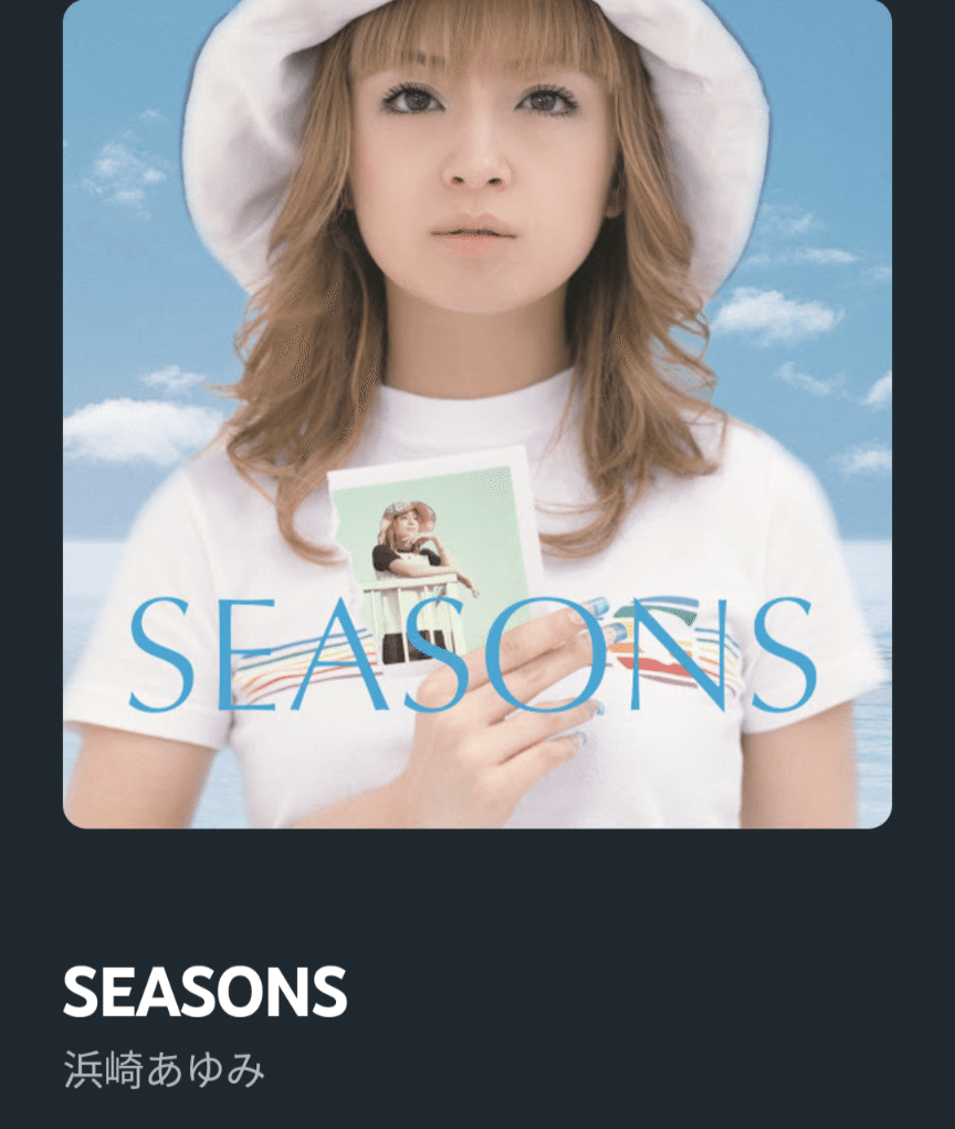 聴いた曲を紹介する日記（2023年9月8日）第181回:SEASONS浜崎あゆみ｜久住みずく