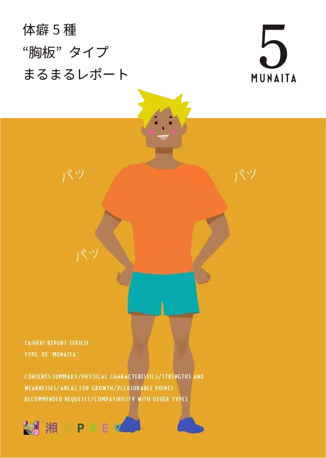 どこよりも詳しく】体癖 5 種“胸板” タイプまるまるレポート【解説