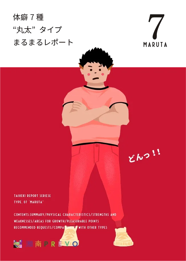 どこよりも詳しく】体癖 7 種“丸太” タイプまるまるレポート【解説