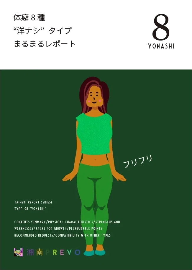 どこよりも詳しく】体癖 8 種“洋ナシ” タイプまるまるレポート｜知ら