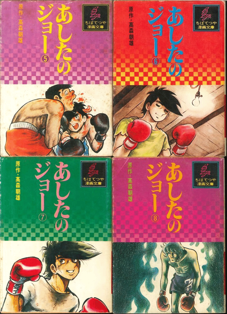【激レア・初版】あしたのジョー　第6巻　ちばてつや　高森朝雄　梶原一騎 激レア・初版】あしたのジョー 第6巻 ちばてつや 高森朝雄 梶原