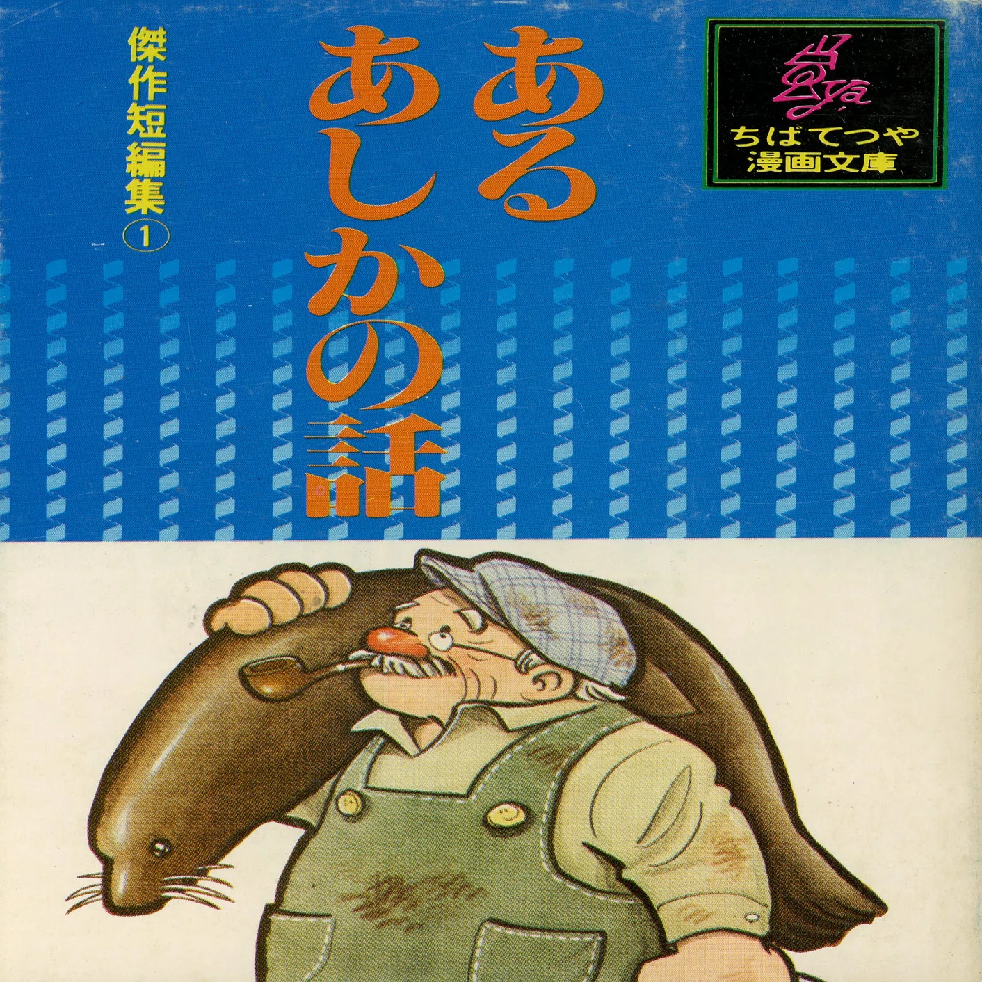 後追い”で読んだ漫画家【ちばてつや】｜【絶版映画本／未DVD化