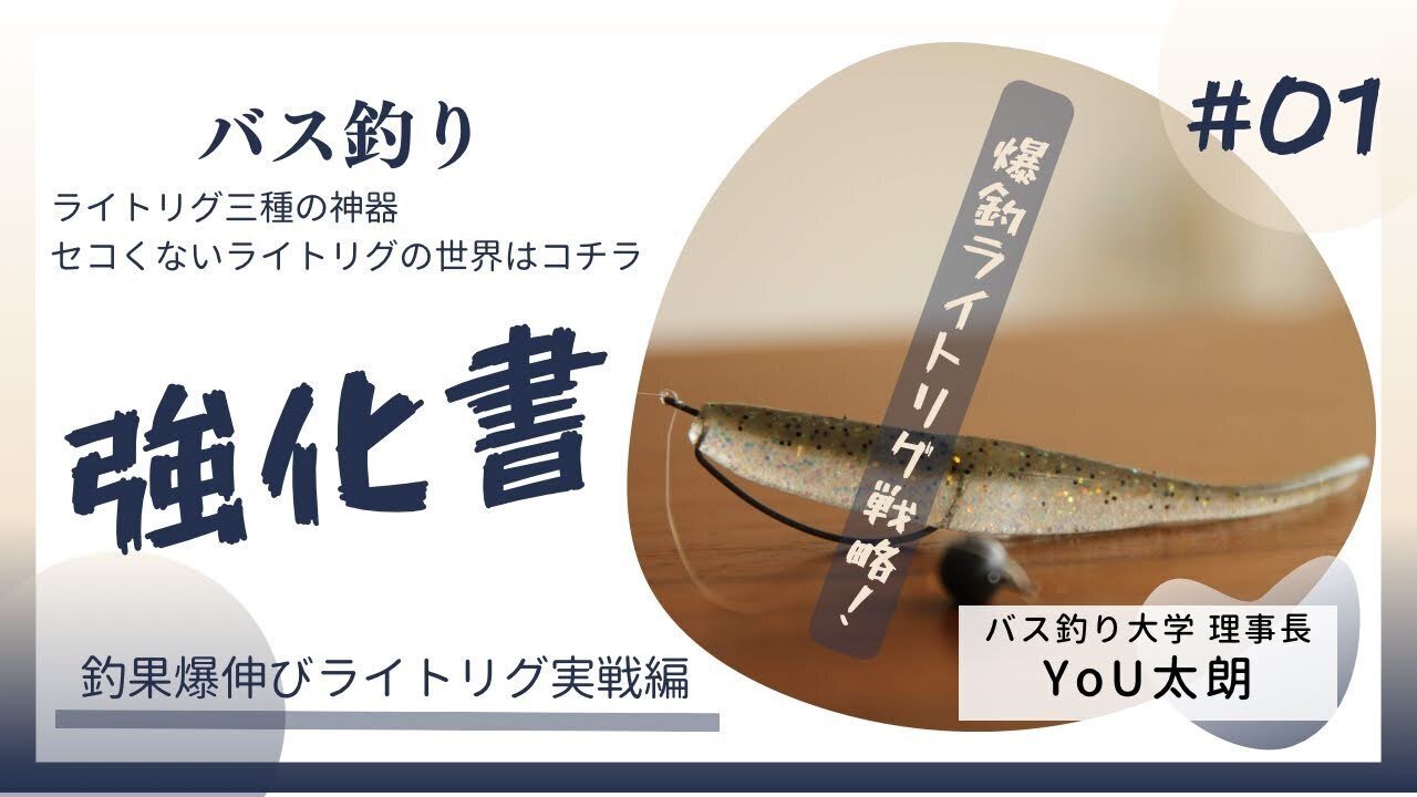 ノウハウ】ライトリグ三種の神器！釣果を爆上げする運用法徹底解説｜YoU太郎@バス釣り大学理事長