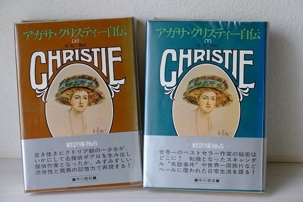 発刊順：95、96 アガサ・クリスティー自伝（上・下）｜tabito