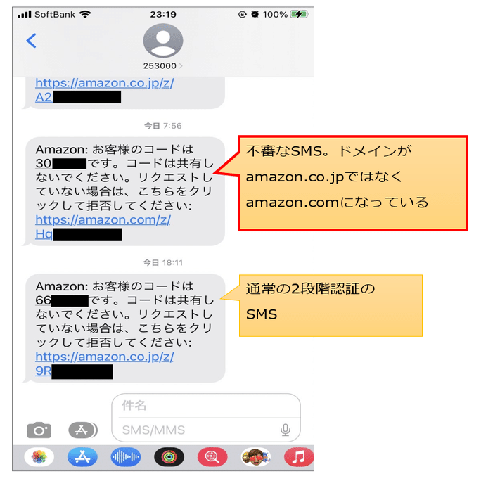 Amazonから不審なSMSが届いて、カスタマーサービスに確認してもらった