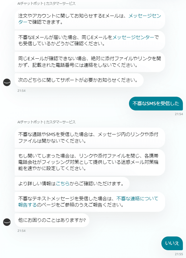 Amazonから不審なSMSが届いて、カスタマーサービスに確認して