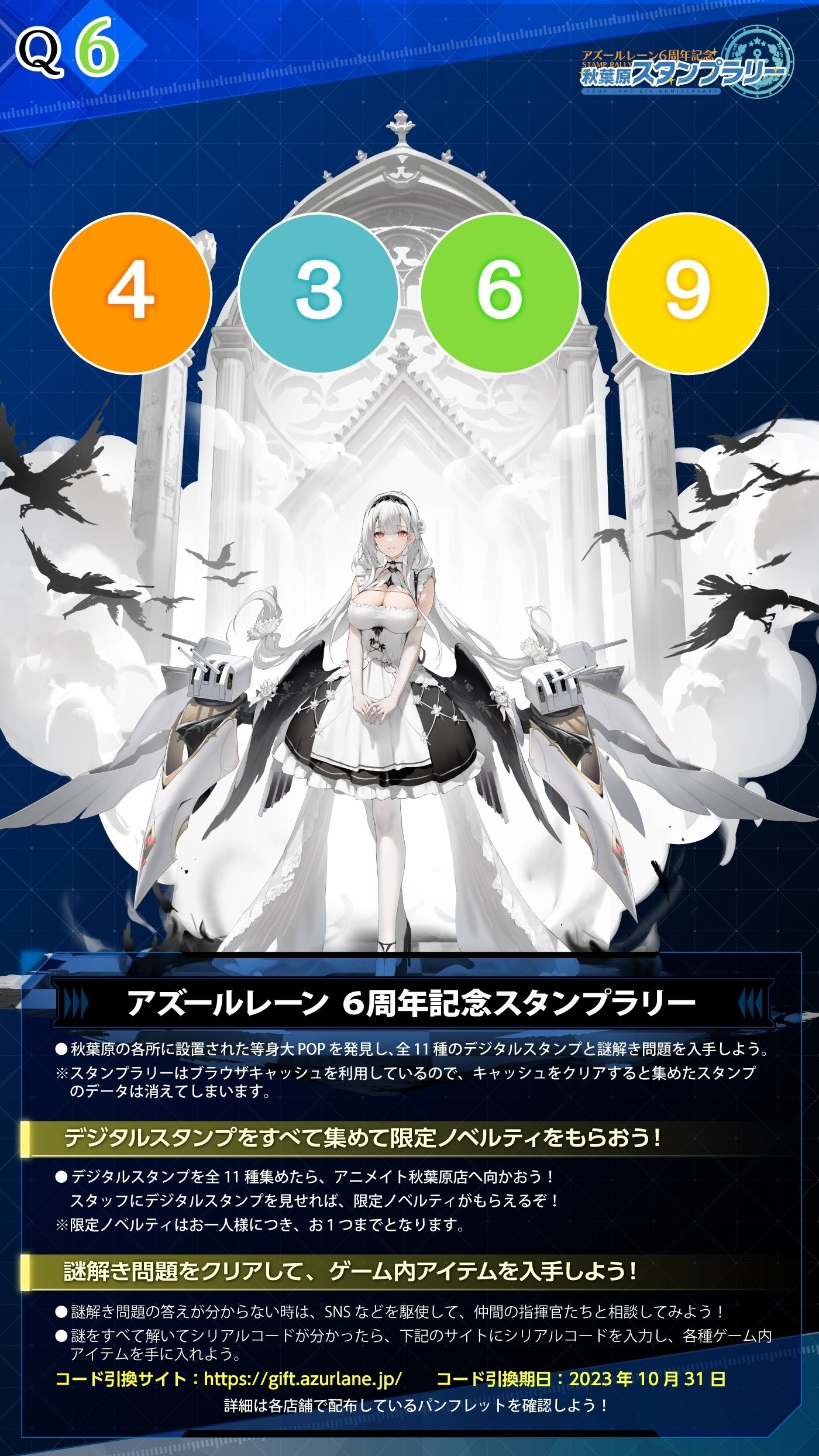 アズレン6周年スタンプラリーの謎を解く｜電気羊