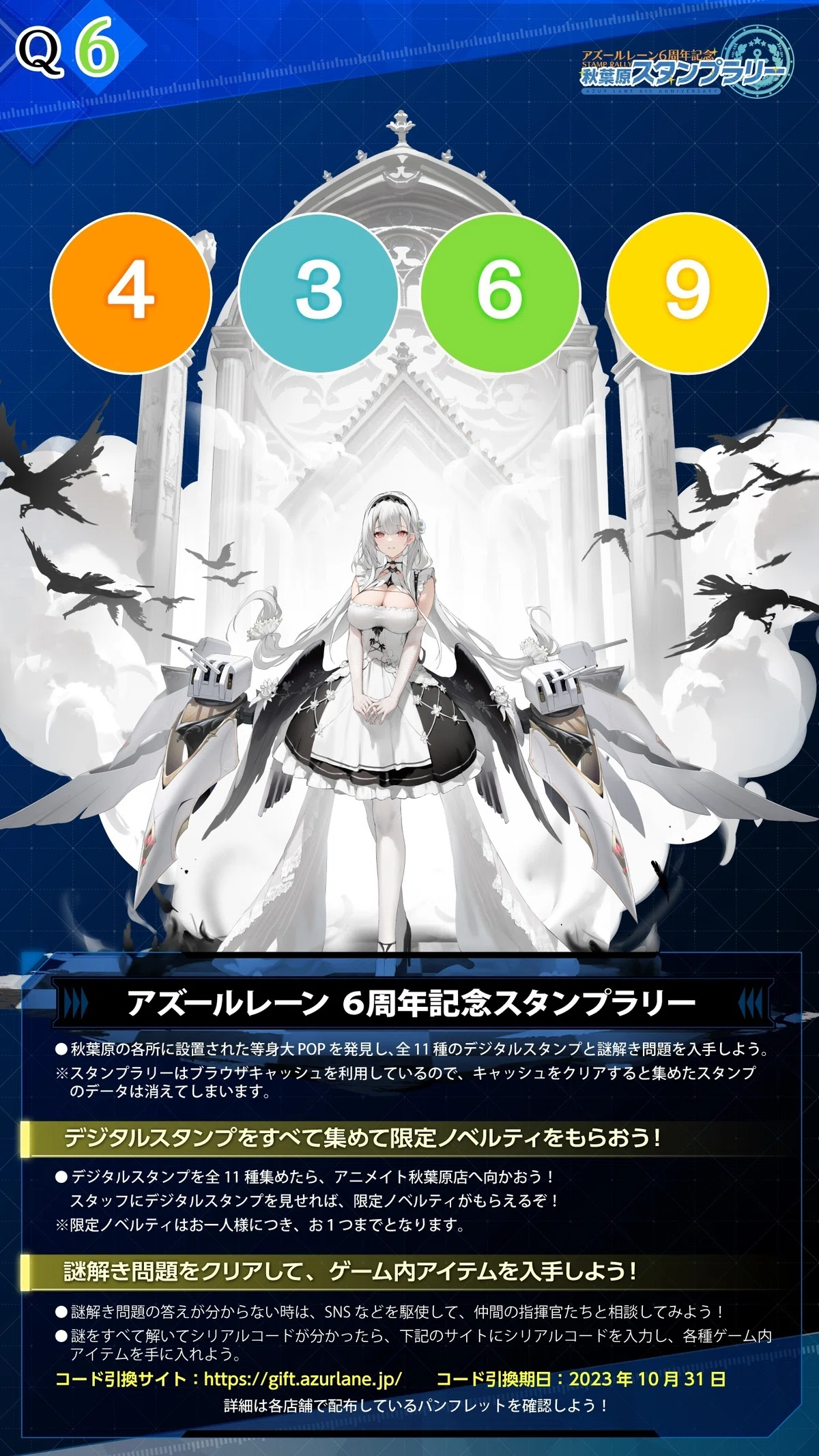 アズレン6周年スタンプラリーの謎を解く｜電気羊