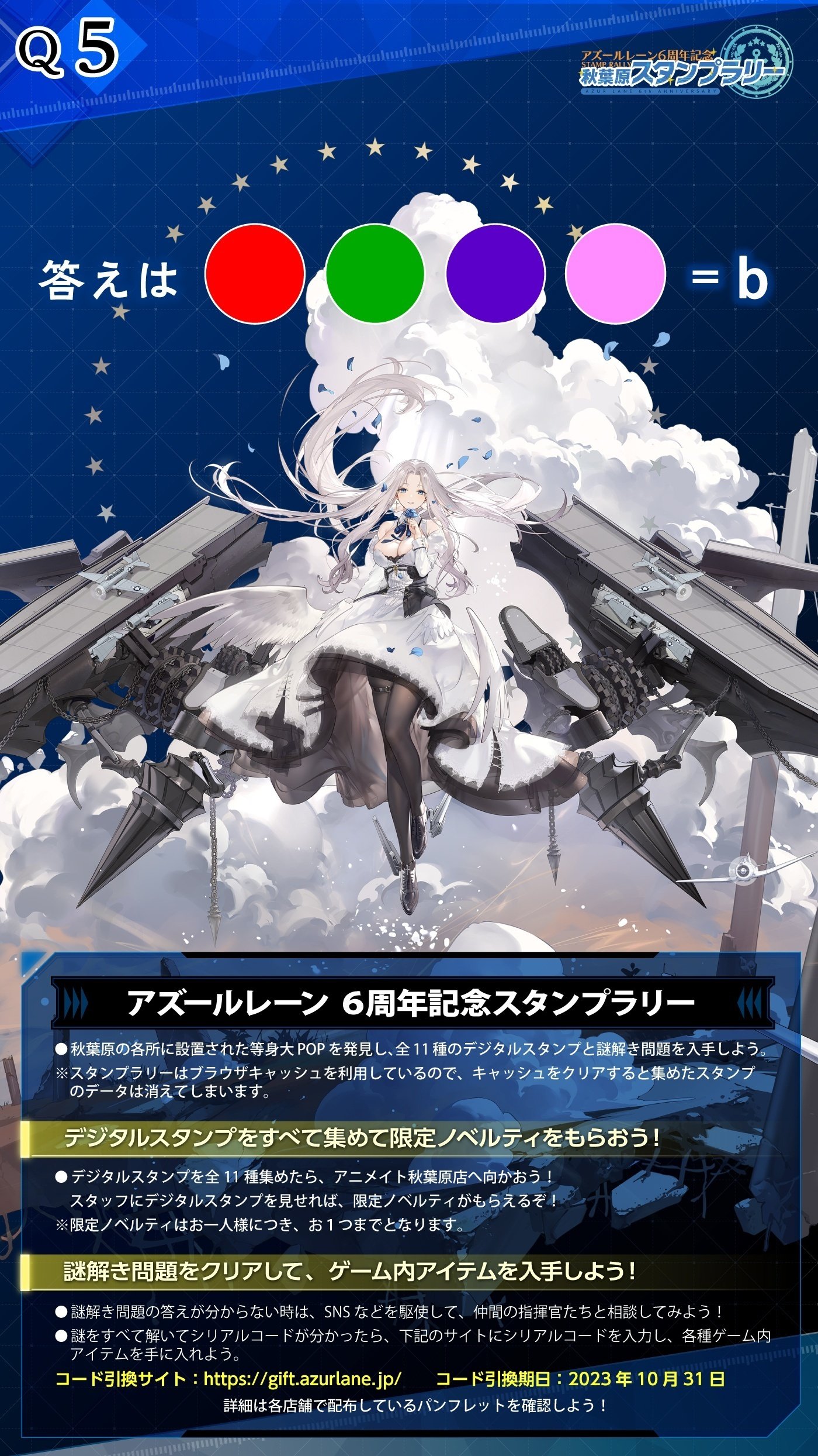 アズレン6周年スタンプラリーの謎を解く｜電気羊