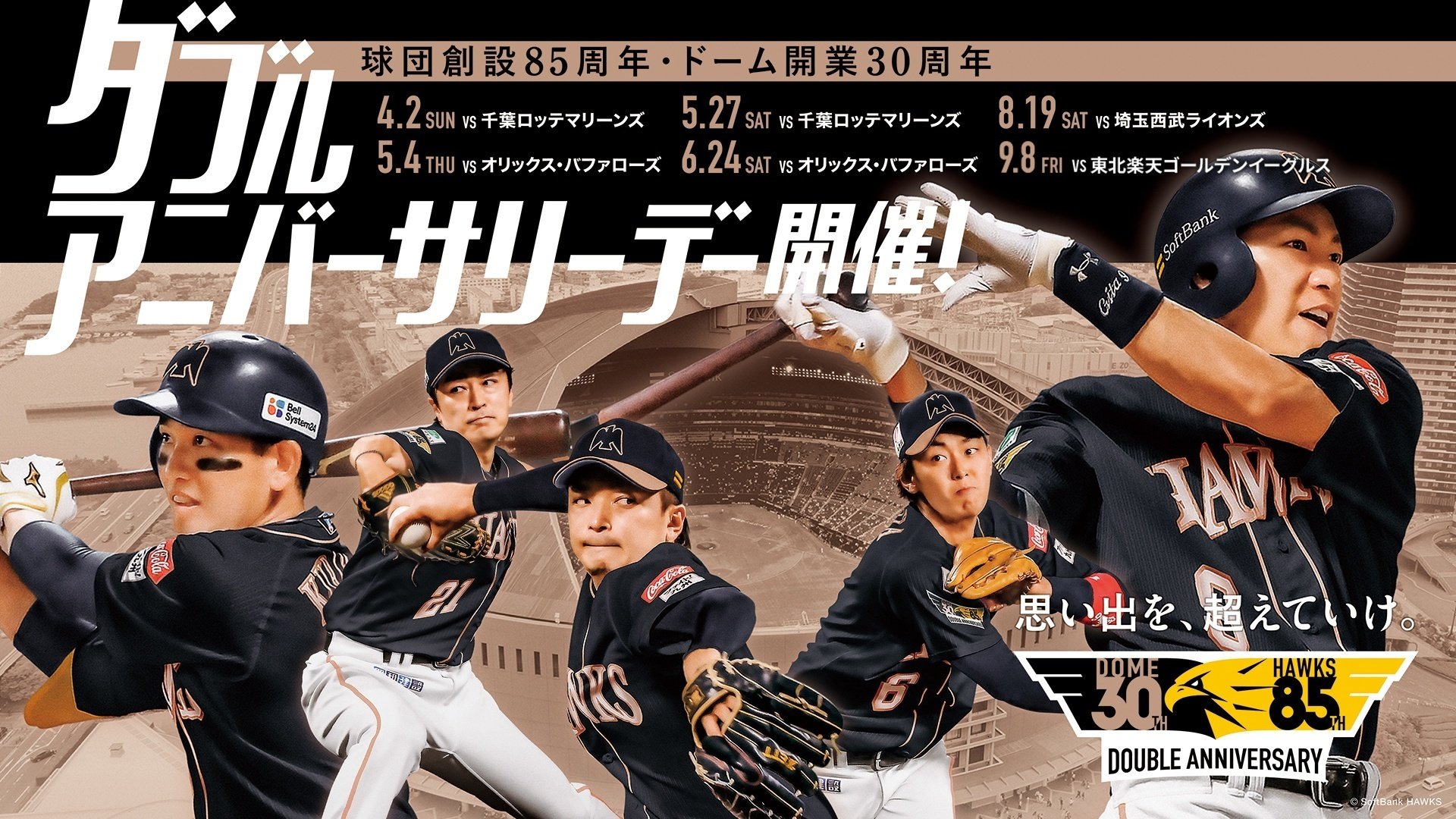 野球を題材にした映像作品 パート２ 思い出を、超えていけ。ダブルアニバーサリーデー名場面をプレイバック